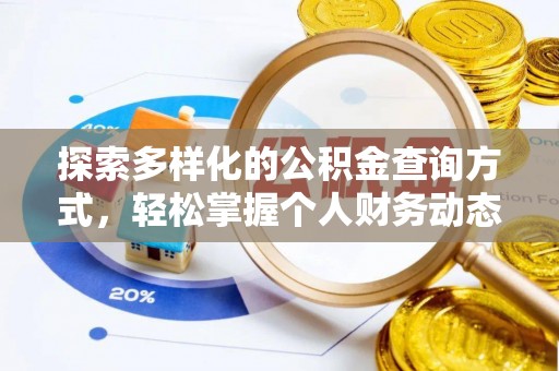 前进探索多样化的公积金查询方式，轻松掌握个人财务动态