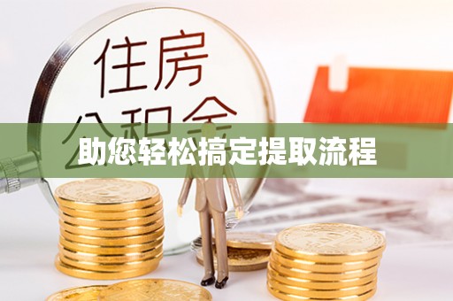前进助您轻松搞定提取流程