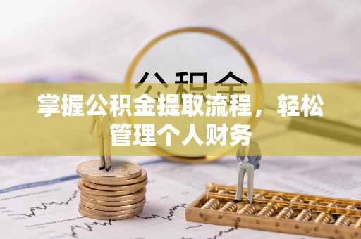 前进掌握公积金提取流程，轻松管理个人财务
