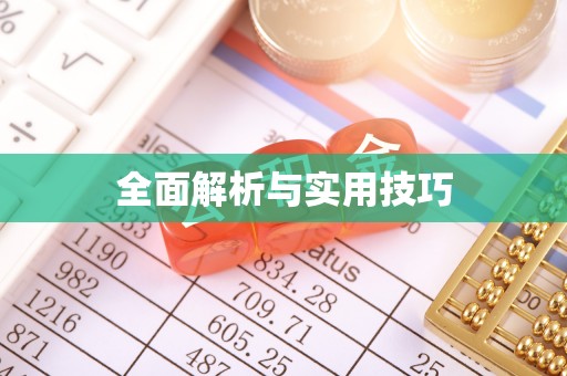 前进全面解析与实用技巧