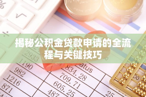 前进揭秘公积金贷款申请的全流程与关键技巧