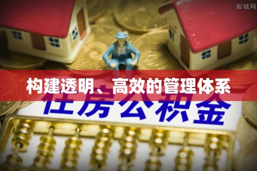 前进构建透明、高效的管理体系