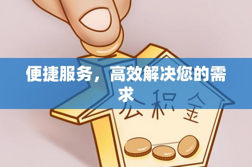 前进便捷服务，高效解决您的需求