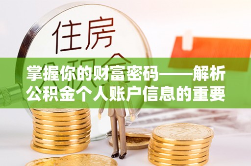 前进掌握你的财富密码——解析公积金个人账户信息的重要性