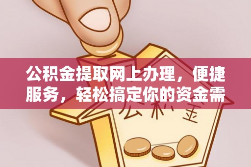 前进公积金提取网上办理，便捷服务，轻松搞定你的资金需求