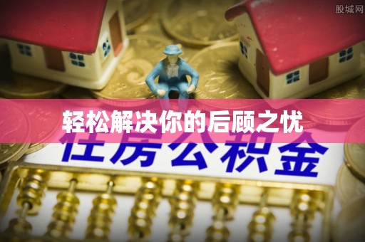 前进轻松解决你的后顾之忧