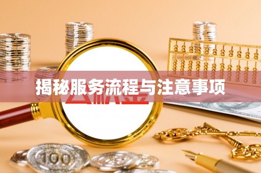 前进揭秘服务流程与注意事项