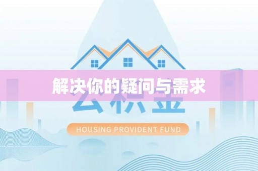前进解决你的疑问与需求