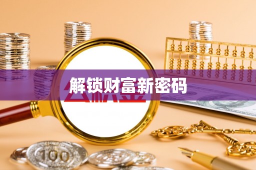 前进解锁财富新密码