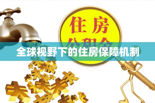 前进全球视野下的住房保障机制