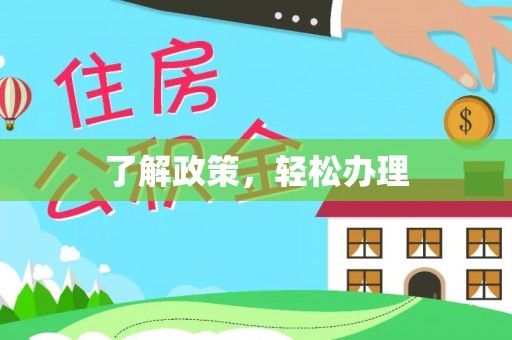 前进了解政策，轻松办理