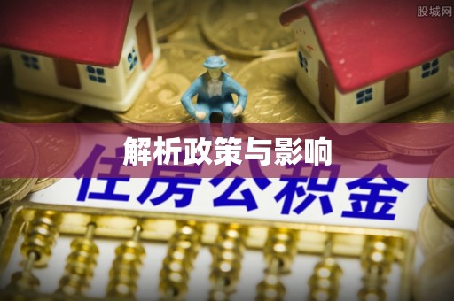 前进解析政策与影响