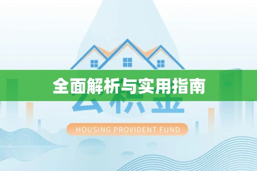 前进全面解析与实用指南