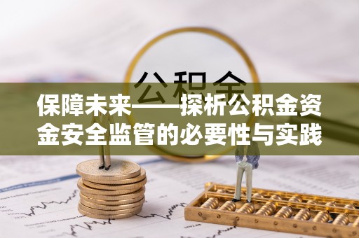前进保障未来——探析公积金资金安全监管的必要性与实践路径