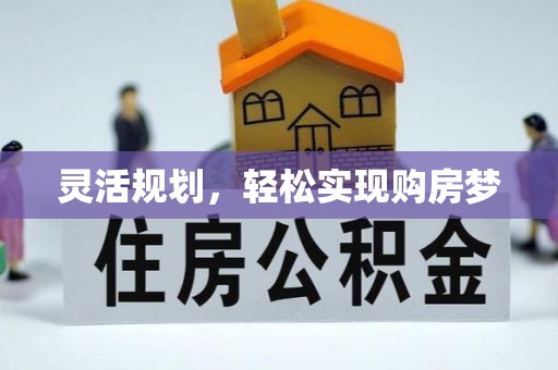 前进灵活规划，轻松实现购房梦