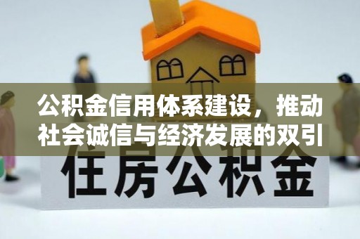 前进公积金信用体系建设，推动社会诚信与经济发展的双引擎