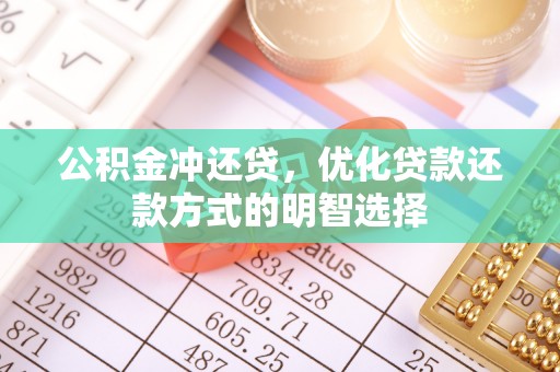 前进公积金冲还贷，优化贷款还款方式的明智选择