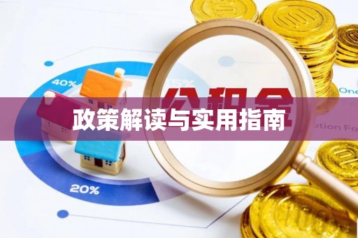 前进政策解读与实用指南