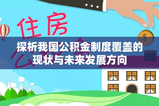 前进探析我国公积金制度覆盖的现状与未来发展方向