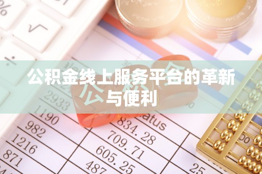前进公积金线上服务平台的革新与便利