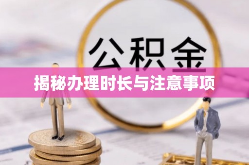 前进揭秘办理时长与注意事项