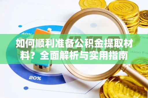 前进如何顺利准备公积金提取材料？全面解析与实用指南