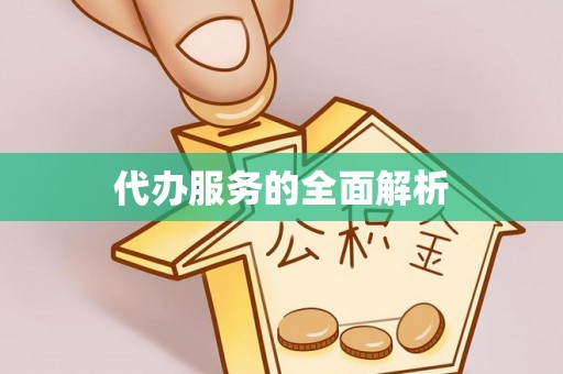前进代办服务的全面解析