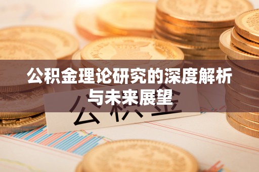 前进公积金理论研究的深度解析与未来展望