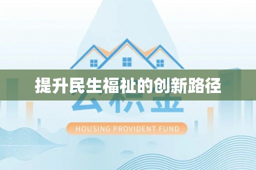 前进提升民生福祉的创新路径