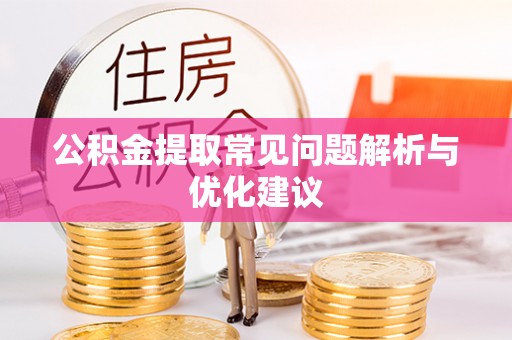 前进公积金提取常见问题解析与优化建议