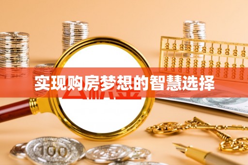 前进实现购房梦想的智慧选择