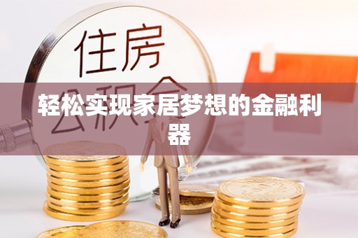 前进轻松实现家居梦想的金融利器