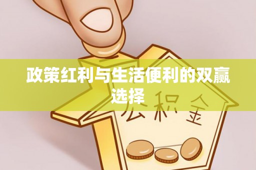 前进政策红利与生活便利的双赢选择