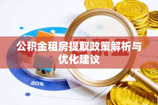 前进公积金租房提取政策解析与优化建议