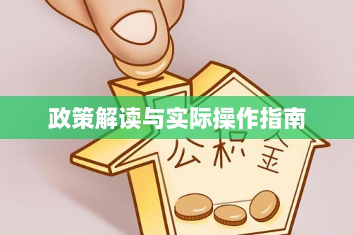 前进政策解读与实际操作指南