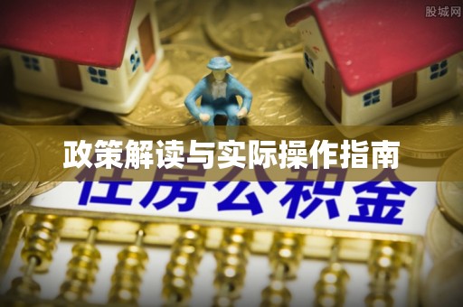 前进政策解读与实际操作指南