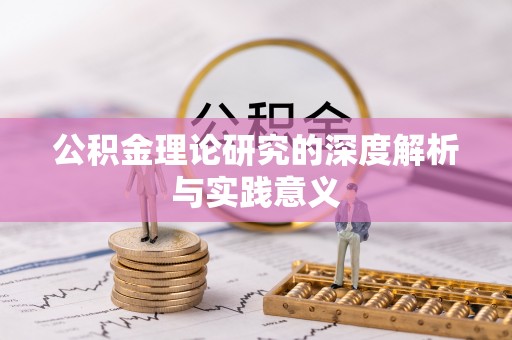 前进公积金理论研究的深度解析与实践意义