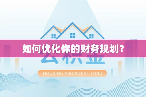 前进如何优化你的财务规划？