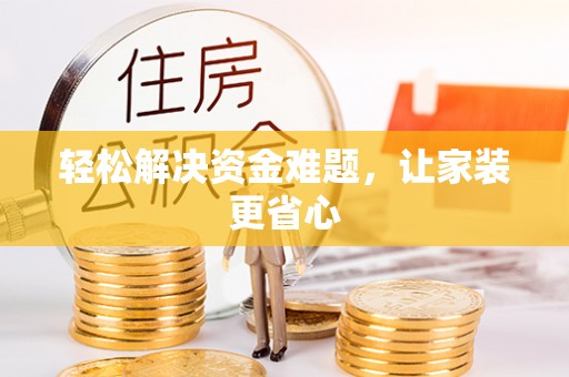前进轻松解决资金难题，让家装更省心