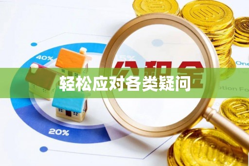 前进轻松应对各类疑问