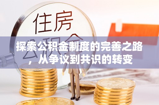 前进探索公积金制度的完善之路，从争议到共识的转变