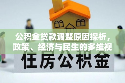 前进公积金贷款调整原因探析，政策、经济与民生的多维视角