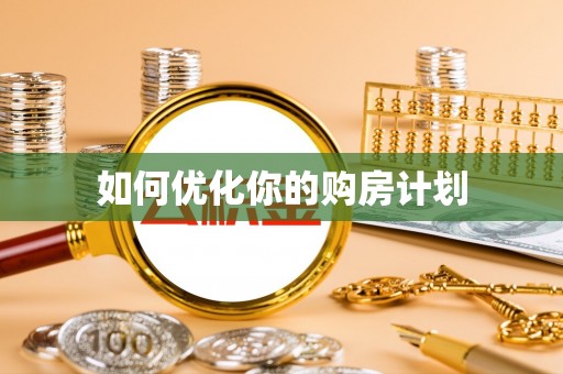 前进如何优化你的购房计划
