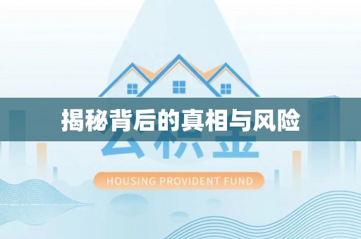 前进揭秘背后的真相与风险