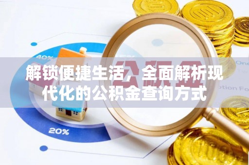 前进解锁便捷生活，全面解析现代化的公积金查询方式