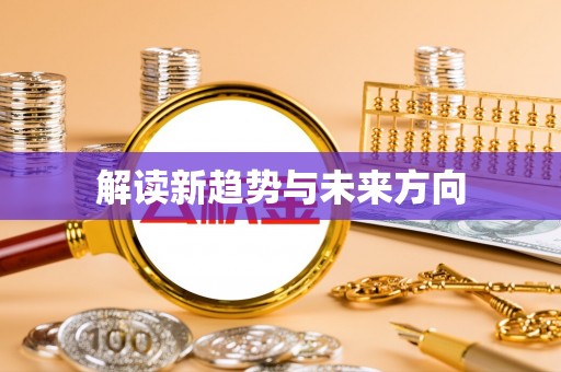前进解读新趋势与未来方向