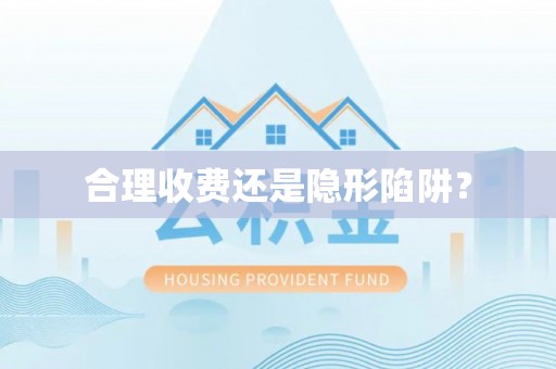 前进合理收费还是隐形陷阱？