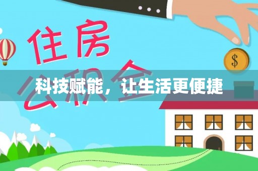 前进科技赋能，让生活更便捷