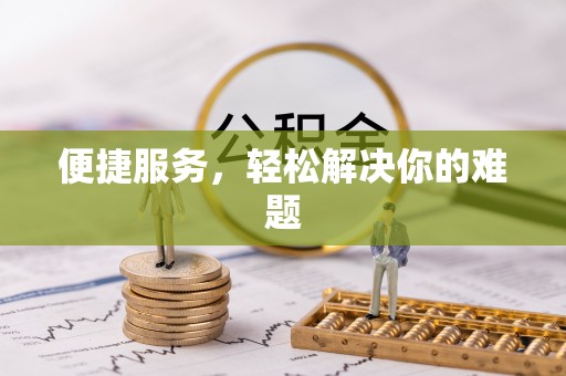 前进便捷服务，轻松解决你的难题