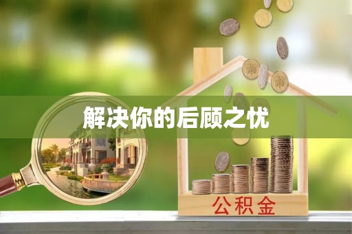 前进解决你的后顾之忧